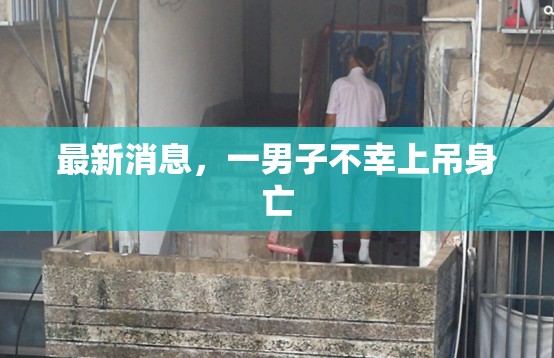 最新消息，一男子不幸上吊身亡