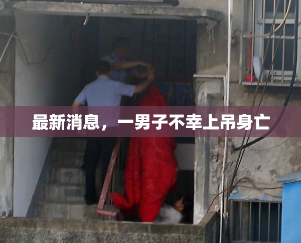 最新消息，一男子不幸上吊身亡
