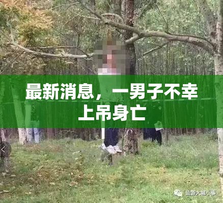 最新消息，一男子不幸上吊身亡