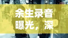 余生錄音曝光，深情與遺憾的未盡之言