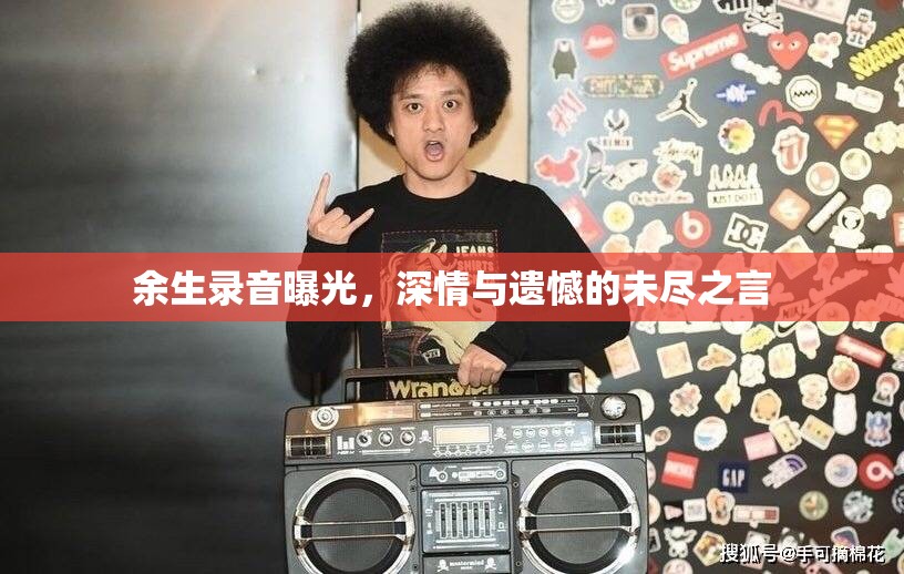 余生錄音曝光，深情與遺憾的未盡之言