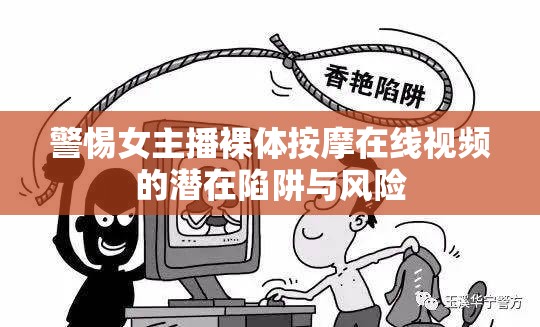 警惕女主播裸體按摩在線視頻的潛在陷阱與風(fēng)險(xiǎn)
