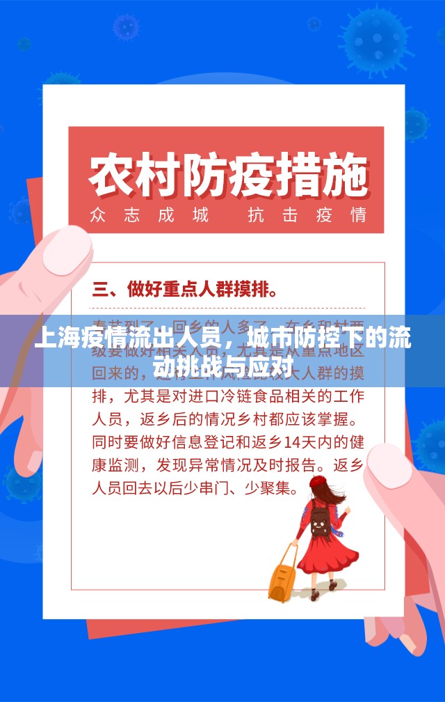 上海疫情流出人員，城市防控下的流動挑戰(zhàn)與應對