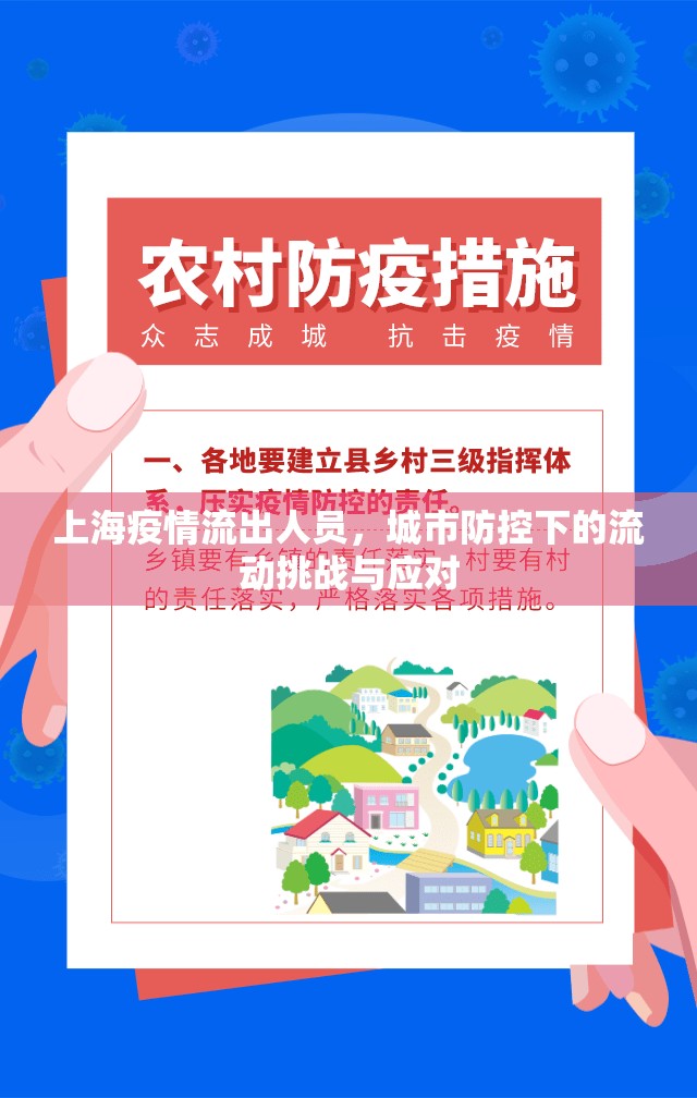 上海疫情流出人員，城市防控下的流動挑戰(zhàn)與應對