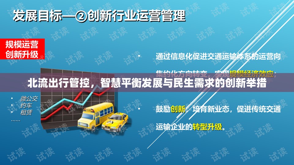 北流出行管控，智慧平衡發(fā)展與民生需求的創(chuàng)新舉措