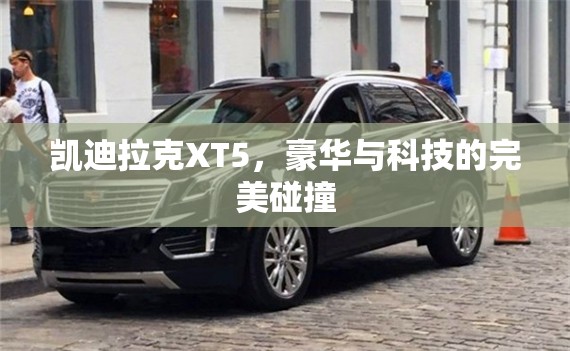 凱迪拉克XT5，豪華與科技的完美碰撞