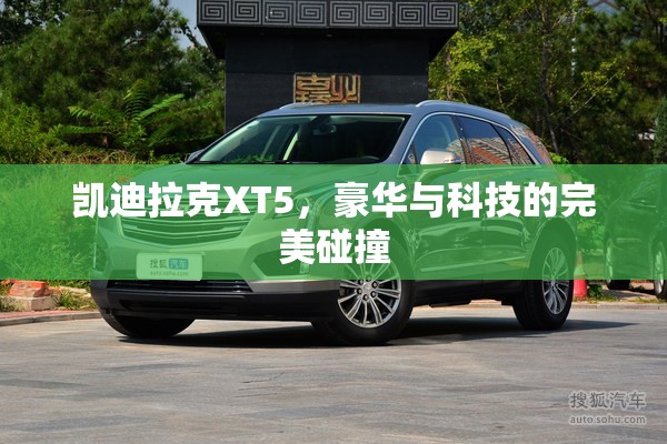 凱迪拉克XT5，豪華與科技的完美碰撞
