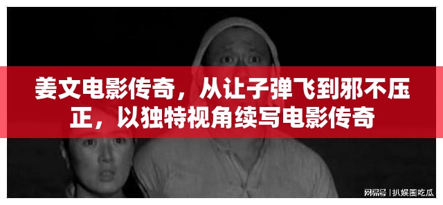 姜文電影傳奇，從讓子彈飛到邪不壓正，以獨(dú)特視角續(xù)寫電影傳奇