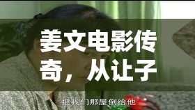 姜文電影傳奇，從讓子彈飛到邪不壓正，以獨(dú)特視角續(xù)寫電影傳奇