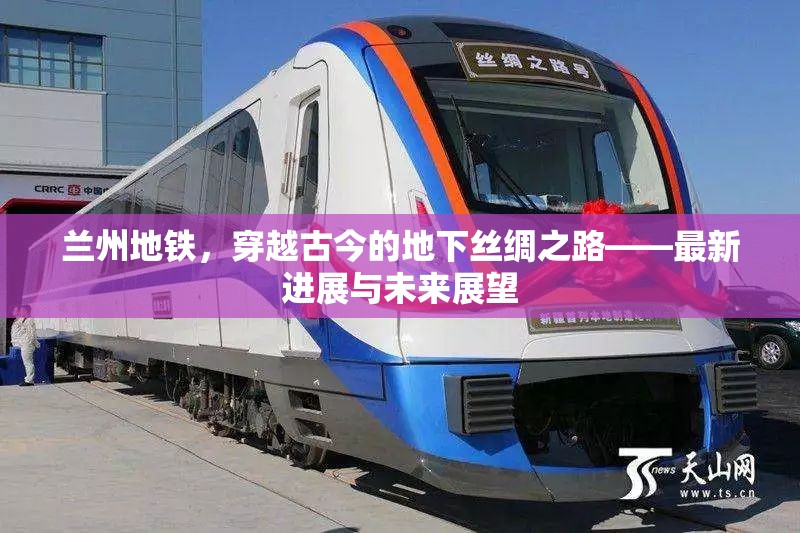 蘭州地鐵，穿越古今的地下絲綢之路——最新進展與未來展望