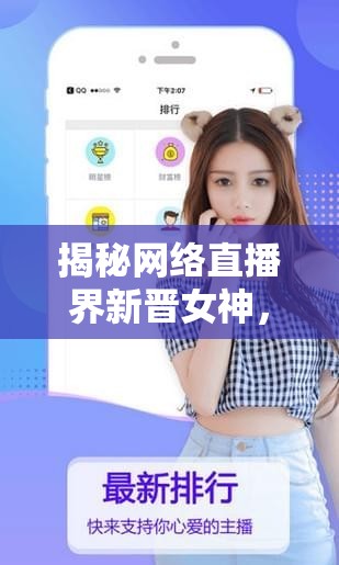 揭秘網(wǎng)絡(luò)直播界新晉女神，戴粉紅耳機(jī)的神秘女主播
