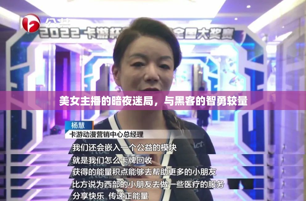 美女主播的暗夜迷局，與黑客的智勇較量
