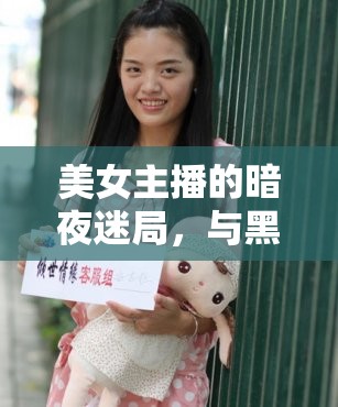 美女主播的暗夜迷局，與黑客的智勇較量