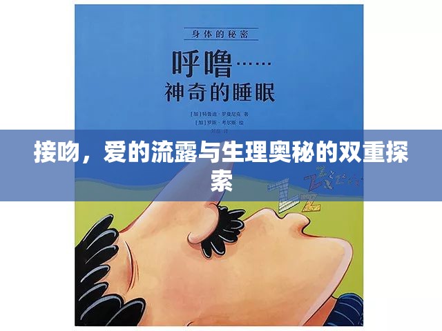 接吻，愛的流露與生理奧秘的雙重探索