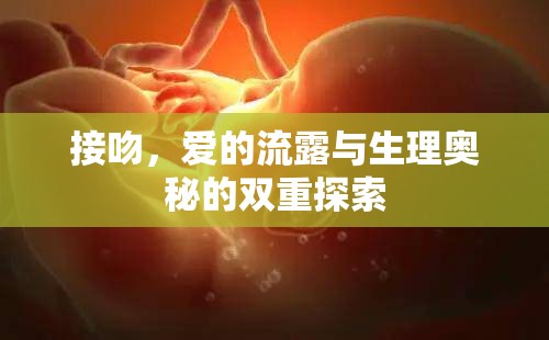 接吻，愛的流露與生理奧秘的雙重探索