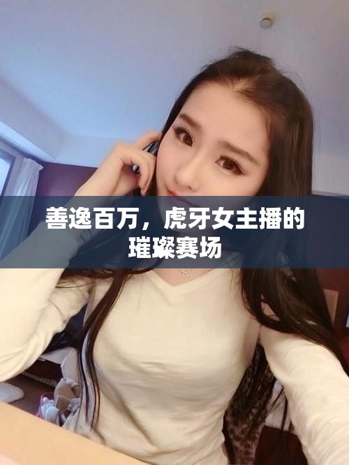善逸百萬(wàn)，虎牙女主播的璀璨賽場(chǎng)