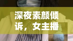 深夜素顏傾訴，女主播的溫柔時(shí)刻