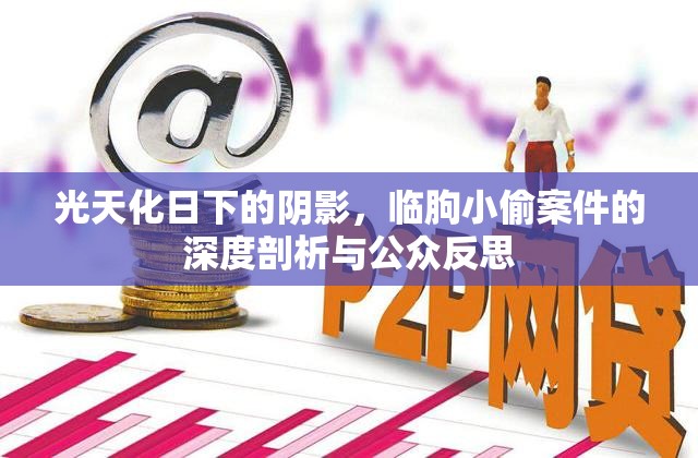 光天化日下的陰影，臨朐小偷案件的深度剖析與公眾反思