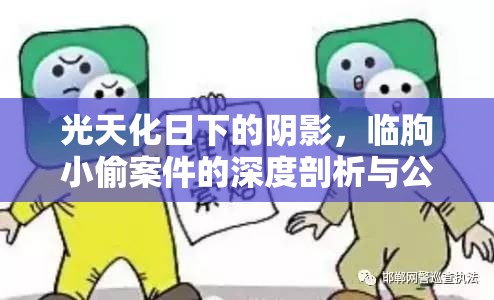 光天化日下的陰影，臨朐小偷案件的深度剖析與公眾反思