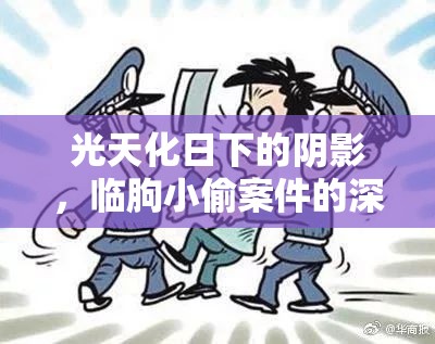 光天化日下的陰影，臨朐小偷案件的深度剖析與公眾反思