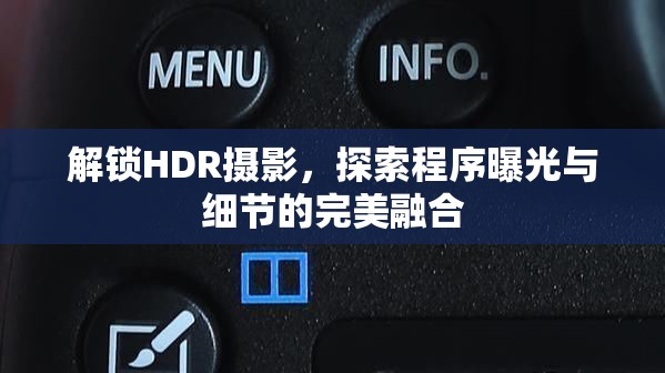 解鎖HDR攝影，探索程序曝光與細(xì)節(jié)的完美融合