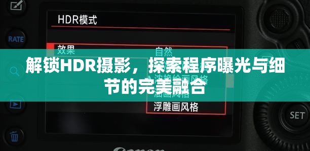 解鎖HDR攝影，探索程序曝光與細(xì)節(jié)的完美融合