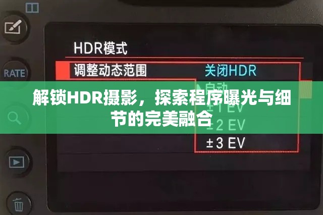 解鎖HDR攝影，探索程序曝光與細(xì)節(jié)的完美融合