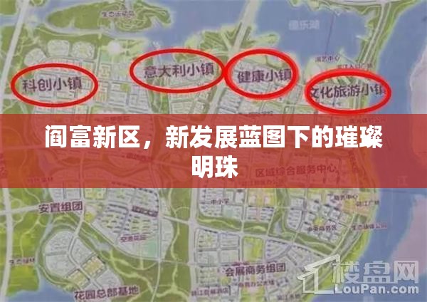 閻富新區(qū)，新發(fā)展藍(lán)圖下的璀璨明珠
