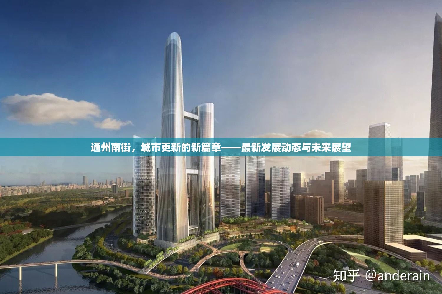 通州南街，城市更新的新篇章——最新發(fā)展動態(tài)與未來展望