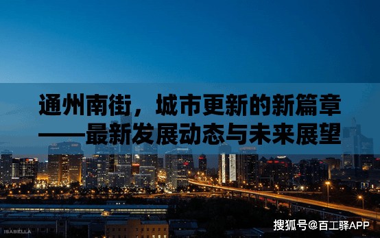 通州南街，城市更新的新篇章——最新發(fā)展動態(tài)與未來展望