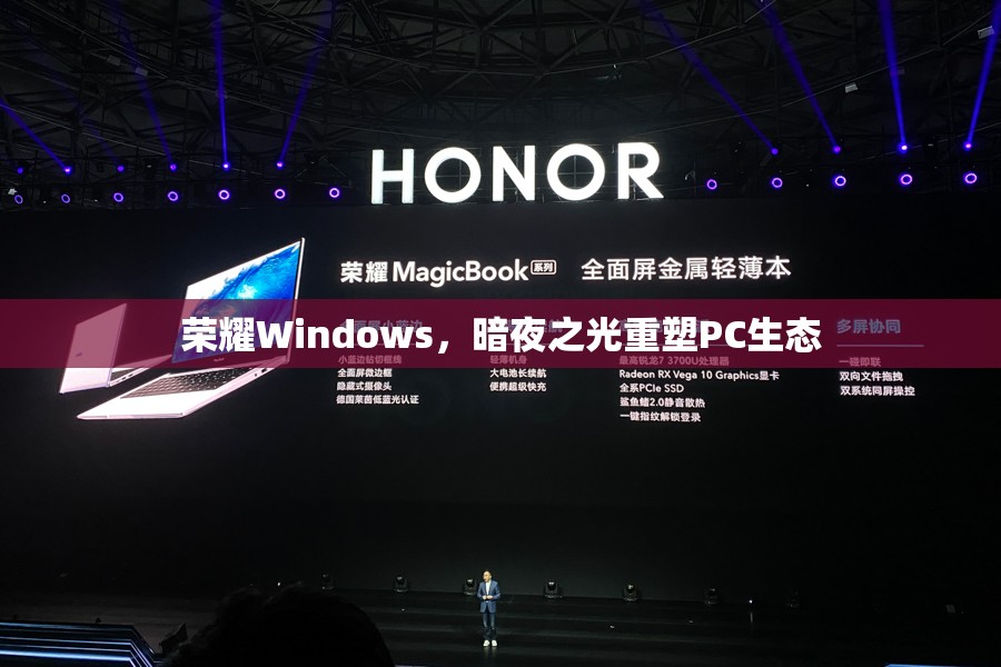 榮耀Windows，暗夜之光重塑PC生態(tài)