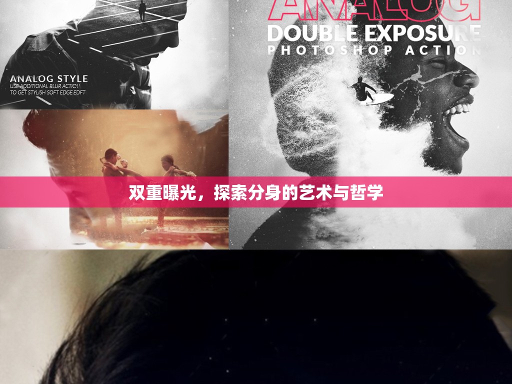 雙重曝光，探索分身的藝術與哲學