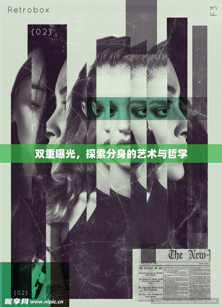 雙重曝光，探索分身的藝術與哲學