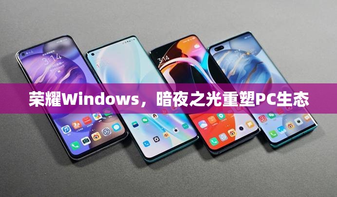 榮耀Windows，暗夜之光重塑PC生態(tài)