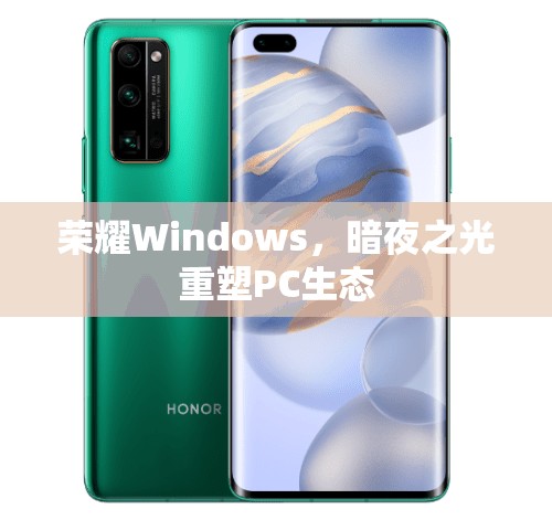 榮耀Windows，暗夜之光重塑PC生態(tài)