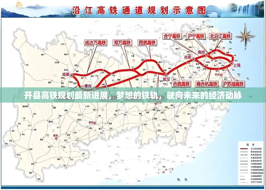 開(kāi)縣高鐵規(guī)劃最新進(jìn)展，夢(mèng)想的鐵軌，駛向未來(lái)的經(jīng)濟(jì)動(dòng)脈