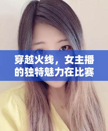 穿越火線，女主播的獨特魅力在比賽中的閃耀