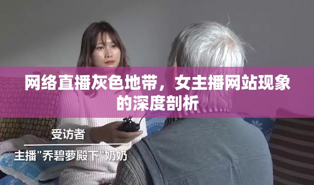 網(wǎng)絡直播灰色地帶，女主播網(wǎng)站現(xiàn)象的深度剖析