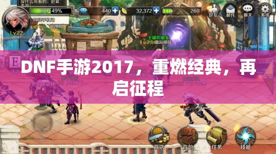 DNF手游2017，重燃經(jīng)典，再啟征程
