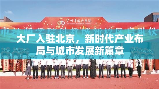 大廠入駐北京，新時(shí)代產(chǎn)業(yè)布局與城市發(fā)展新篇章