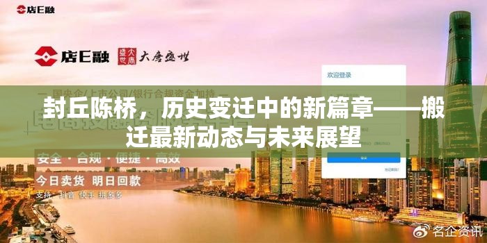 封丘陳橋，歷史變遷中的新篇章——搬遷最新動態(tài)與未來展望