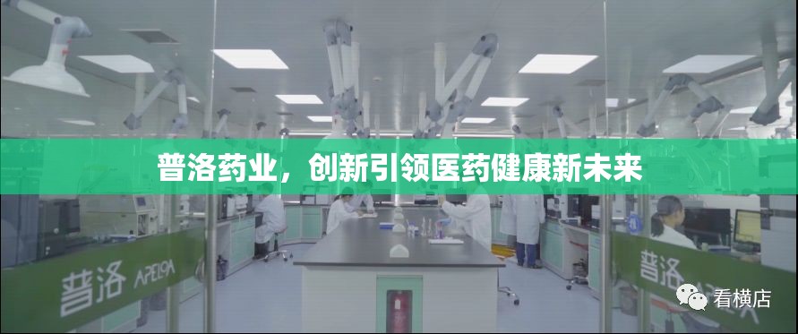普洛藥業(yè)，創(chuàng)新引領(lǐng)醫(yī)藥健康新未來
