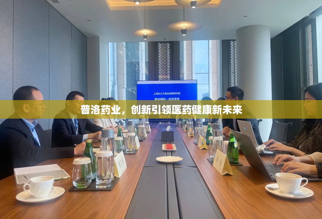 普洛藥業(yè)，創(chuàng)新引領(lǐng)醫(yī)藥健康新未來