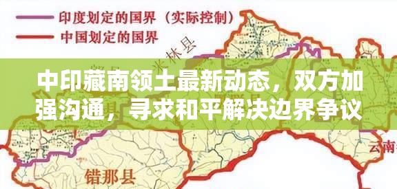 中印藏南領(lǐng)土最新動(dòng)態(tài)，雙方加強(qiáng)溝通，尋求和平解決邊界爭(zhēng)議