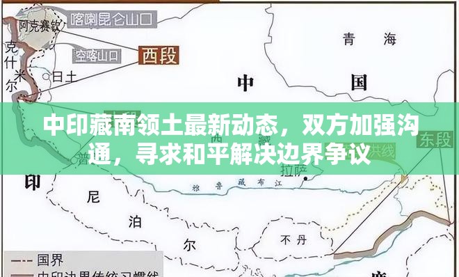 中印藏南領(lǐng)土最新動(dòng)態(tài)，雙方加強(qiáng)溝通，尋求和平解決邊界爭(zhēng)議