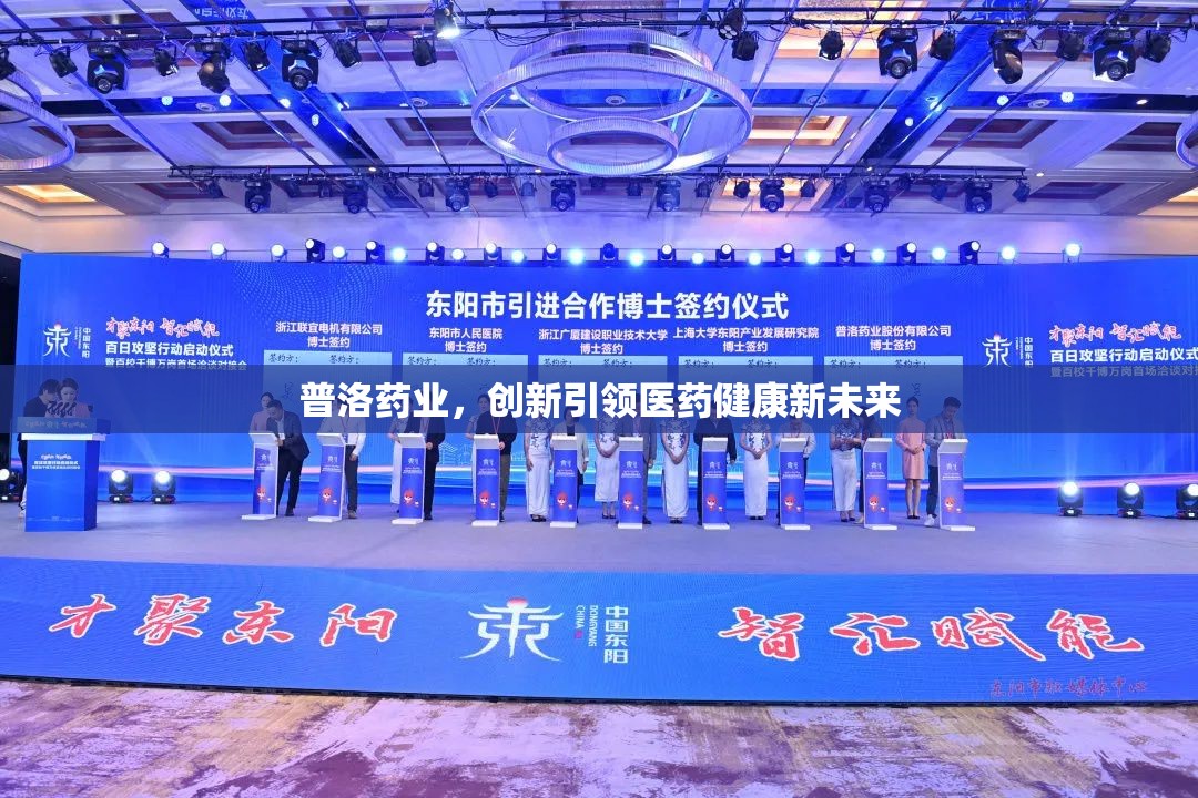 普洛藥業(yè)，創(chuàng)新引領(lǐng)醫(yī)藥健康新未來