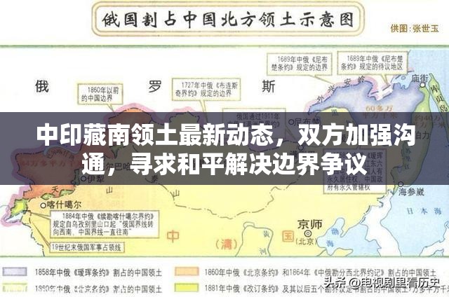 中印藏南領(lǐng)土最新動(dòng)態(tài)，雙方加強(qiáng)溝通，尋求和平解決邊界爭(zhēng)議