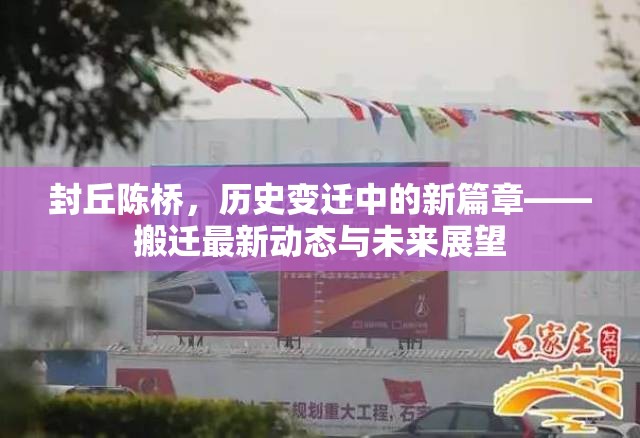 封丘陳橋，歷史變遷中的新篇章——搬遷最新動態(tài)與未來展望