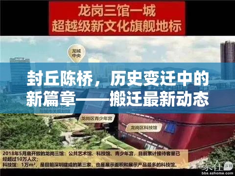 封丘陳橋，歷史變遷中的新篇章——搬遷最新動態(tài)與未來展望