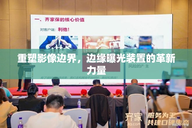 重塑影像邊界，邊緣曝光裝置的革新力量